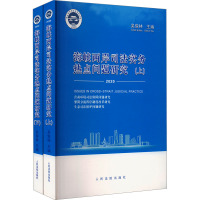 海峡两岸司法实务热点问题研究 2020(全2册) 吴偕林 编 社科 文轩网