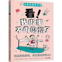 看!我做事不再磨蹭了 (美)帕梅拉·埃斯佩兰德,(美)伊丽莎白·沃迪克 著 安芳 译 (美)史蒂夫·马克 绘 少儿 