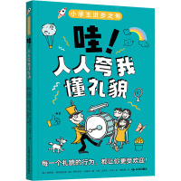 哇!人人夸我懂礼貌 (美)帕梅拉·埃斯佩兰德,(美)伊丽莎白·沃迪克 著 谢晓慧 译 (美)史蒂夫·马克 绘 少儿 