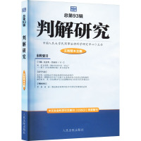 判解研究 2020 第3辑 总第93辑 王利明 编 社科 文轩网