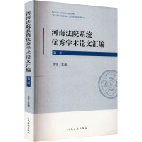 河南法院系统优秀学术论文汇编 第一辑 任宇 编 社科 文轩网