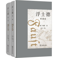 浮士德(典藏版)(1-2) (德)歌德 著 谷裕 译 文学 文轩网
