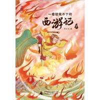 一看就放不下的西游记 5 李天飞 著 少儿 文轩网