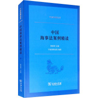 中国海事法案例精读 陈惠明,宁波海事法院 编 社科 文轩网