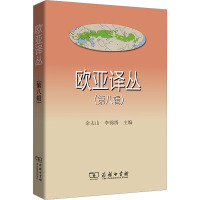 欧亚译丛(第8辑) 余太山,李锦绣 编 社科 文轩网