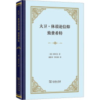 大卫·休谟论信仰 致费希特 (德)雅可比 著 刘伟冬,李红燕 译 社科 文轩网