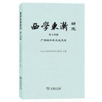 西学东渐研究(第十四辑):广州的中外文化交流 中山大学西学东渐文献馆 主编 著 社科 文轩网
