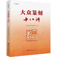 大众篆刻十八讲 大众篆刻丛书编委会 编 艺术 文轩网