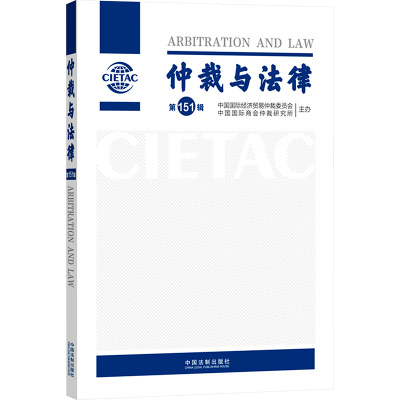 仲裁与法律 第151辑 中国国际经济贸易仲裁委员会,中国国际商会仲裁研究所 社科 文轩网