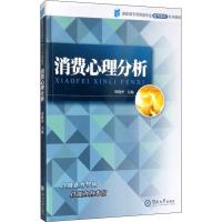 消费心理分析 廖晓中 编 经管、励志 文轩网