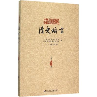 清史论丛 中国社会科学院历史研究所清史研究室 编 著 社科 文轩网