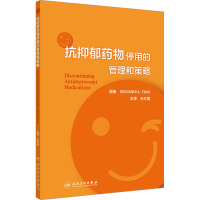 抗抑郁药物停用的管理和策略 (意)吉奥瓦尼·法瓦 著 王红星 译 生活 文轩网