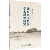 北京四大名医学术思想研究 刘红旭,刘平 编 生活 文轩网