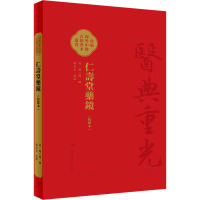 仁寿堂药鏡(校點本) [明]郑二阳,郑金生 生活 文轩网