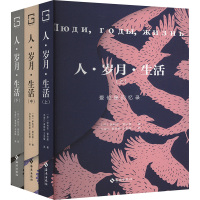 人·岁月·生活(全三册) (苏)伊利亚·爱伦堡 著 冯南江,秦顺新,王金陵 译 文学 文轩网