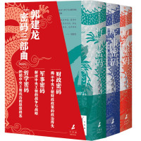 预售郭建龙《财政密码》《军事密码》《哲学密码》套装 郭建龙 著 经管、励志 文轩网