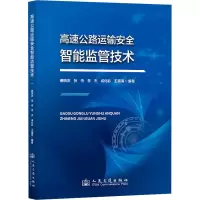 高速公路运输安全智能监管技术 姜晓庆 等 编 专业科技 文轩网