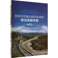 陕西省普通公路常见水毁防治实操手册 陕西省公路局 编 专业科技 文轩网