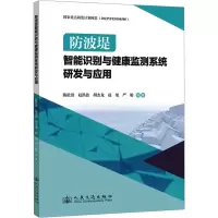 防波堤智能识别与健康监测系统研发与应用 陈松贵 等 编 专业科技 文轩网