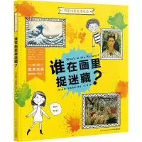 玩着玩着看懂名画:谁在画里捉迷藏? (英)苏西·布鲁克斯 著 王柯 译 少儿 文轩网