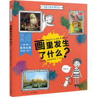 玩着玩着看懂名画 画里发生了什么? (英)苏西·布鲁克斯 著 王柯 译 少儿 文轩网