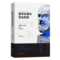 医学伦理与司法判例 徐爱国 著 著 社科 文轩网