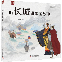 听长城讲中国故事 洋洋兔 绘 少儿 文轩网