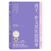 孩子,作文其实很简单 肖复兴,梁晓声等著 著 肖复兴,梁晓声等著 编 肖复兴,梁晓声等著 译 肖复兴,梁晓声等著 绘 