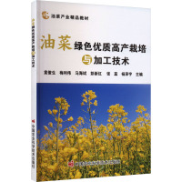 油菜绿色优质高产栽培与加工技术 袁俊生 等 编 专业科技 文轩网