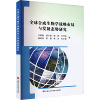 全球合成生物学战略布局与发展态势研究 王晓梅 等 著 专业科技 文轩网