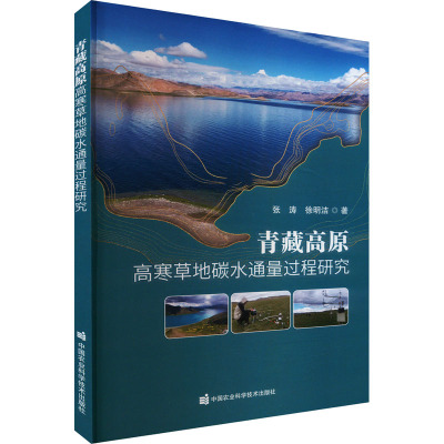 青藏高原高寒草地碳水通量过程研究 张涛,徐明洁 著 专业科技 文轩网