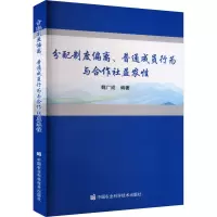 分配制度偏离、普通成员行为与合作社益农性 魏广成 编 经管、励志 文轩网