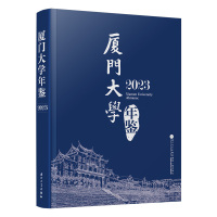厦门大学年鉴2023 厦门大学年鉴编辑委员会 著 文教 文轩网