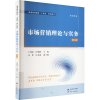 市场营销理论与实务 第二版 王伟浩,汪朝洋 编 大中专 文轩网