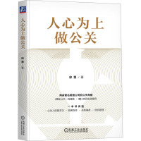 人心为上做公关 徐慧 著 经管、励志 文轩网