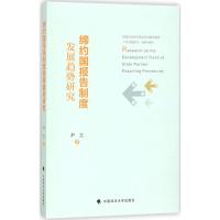 缔约国报告制度发展趋势研究 尹生 著 社科 文轩网