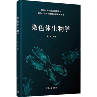 染色体生物学 张赫 编 大中专 文轩网