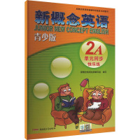 新概念英语青少版单元同步快乐练 2A 新概念英语名师编写组 编 文教 文轩网