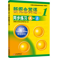 新概念英语(新版)1同步练习A+B 新概念英语名师编写组 编 文教 文轩网