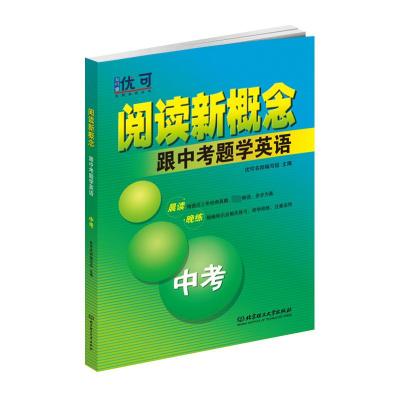 阅读新概念 跟中考题学英语 中考 优可名师编写组 编 文教 文轩网