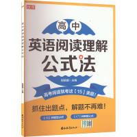 高中英语阅读理解公式法 邢珺捷 编 文教 文轩网