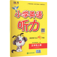 小学英语听力 五年级 上册 (三年级起点) 优可名师编写组 编 文教 文轩网