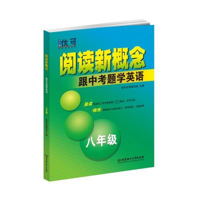 阅读新概念 跟中考题学英语 八年级 优可名师编写组 编 文教 文轩网