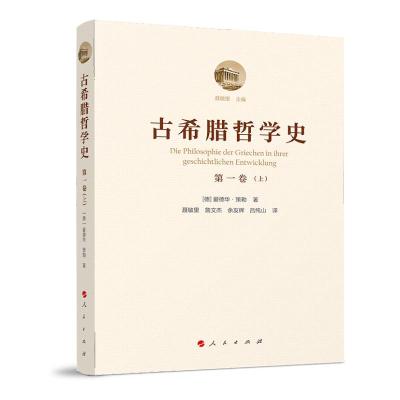 古希腊哲学史(第2卷)(精) [德]爱德华·策勒 著 著 吕纯山 译 社科 文轩网