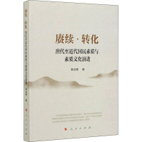 赓续·转化 唐代至近代国民素质与素质文化演进 单培勇 著 社科 文轩网