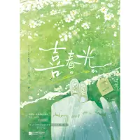 喜春光 豆黎 著 文学 文轩网
