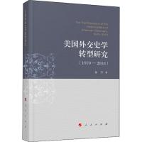 美国外交史学转型研究(1970-2018) 曲升 著 社科 文轩网