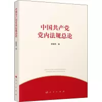 中国共产党党内法规总论 欧爱民 著 社科 文轩网