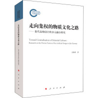 走向集权的物质文化之路——秦代造物设计的多元融合研究 宗椿理 著 社科 文轩网