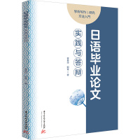 日语毕业论文实践与答辩 曹春玲,郁青 著 大中专 文轩网